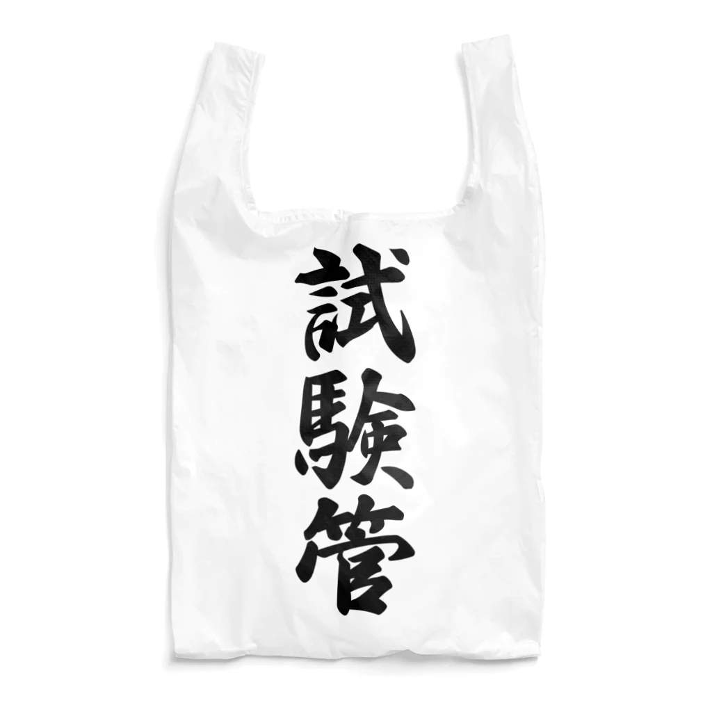 着る文字屋の試験管 Reusable Bag