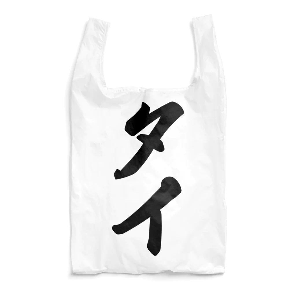 着る文字屋のタイ Reusable Bag