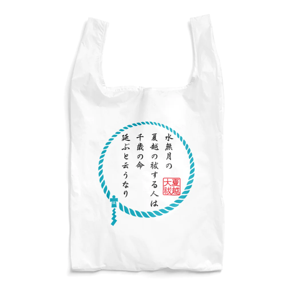 くりちこっちの無病息災！～夏越の大祓～ Reusable Bag