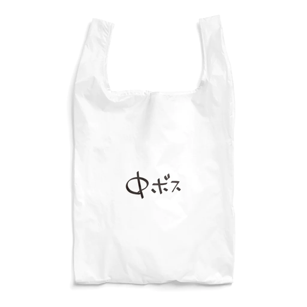 戯れ言やの中ボス専用 Reusable Bag