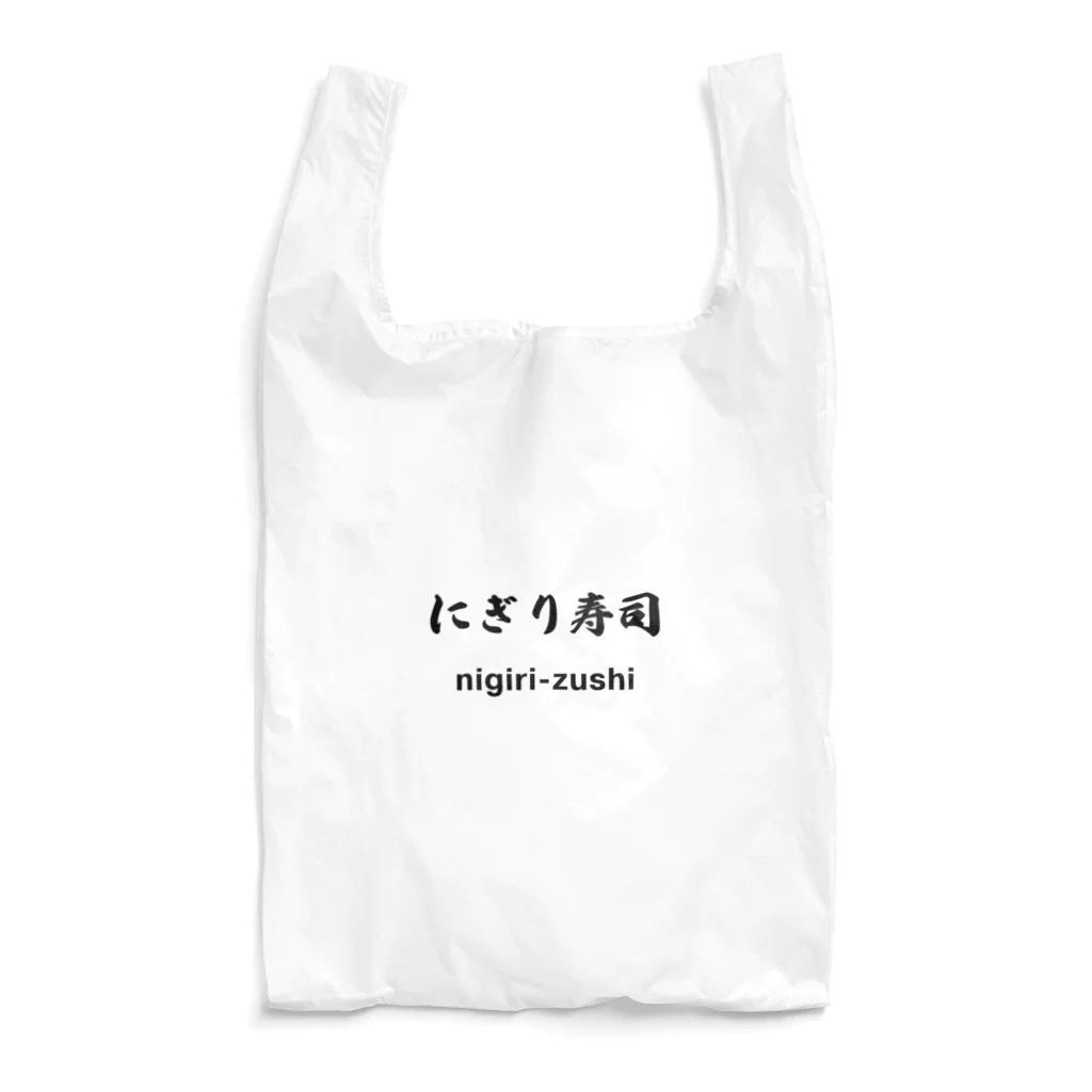 hogehoge511のにぎり寿司くん Reusable Bag