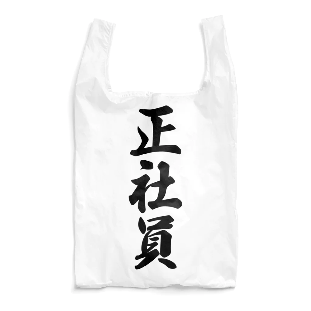 着る文字屋の正社員 Reusable Bag