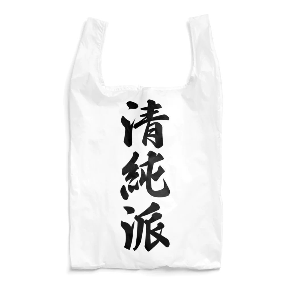 着る文字屋の清純派 Reusable Bag