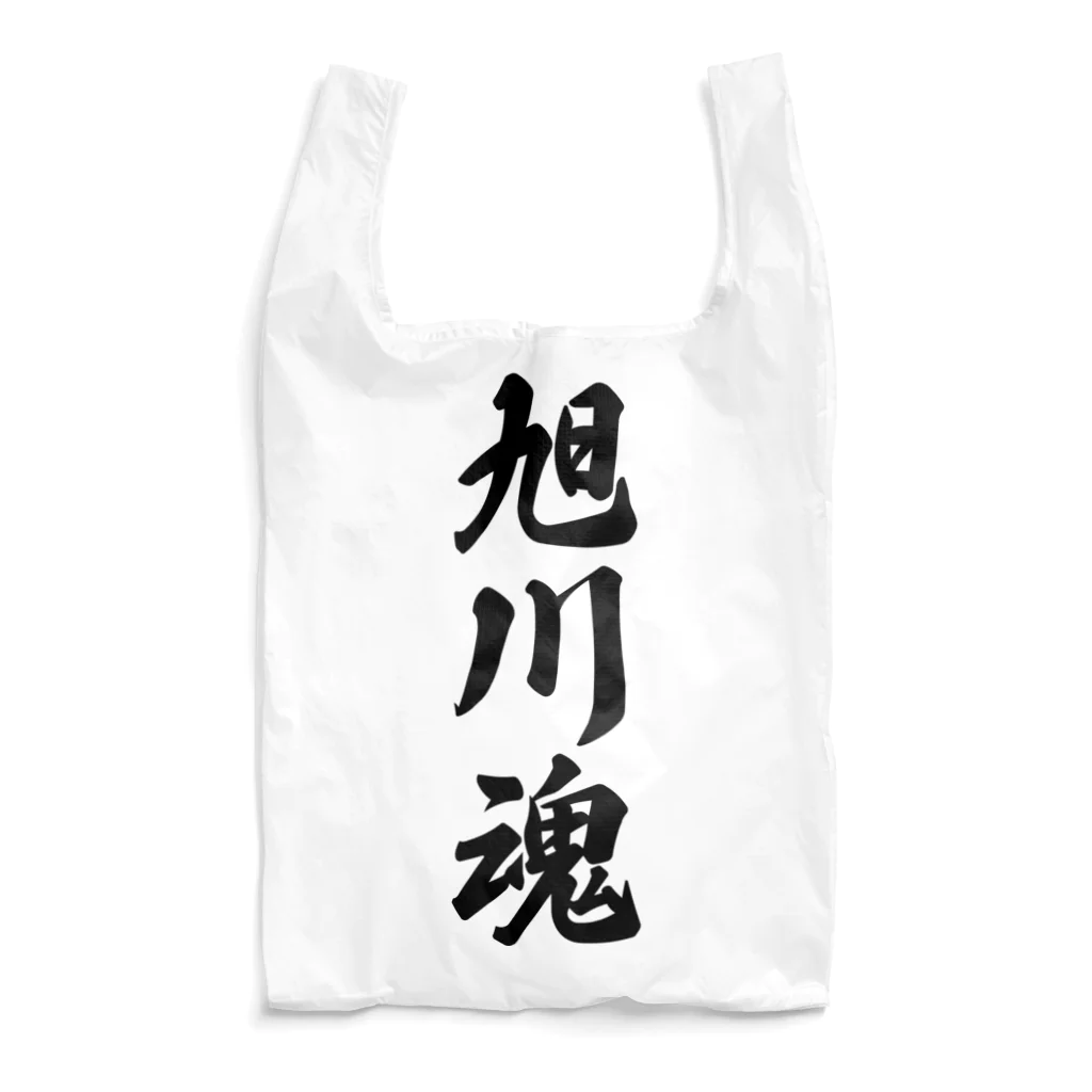 着る文字屋の旭川魂 （地元魂） Reusable Bag