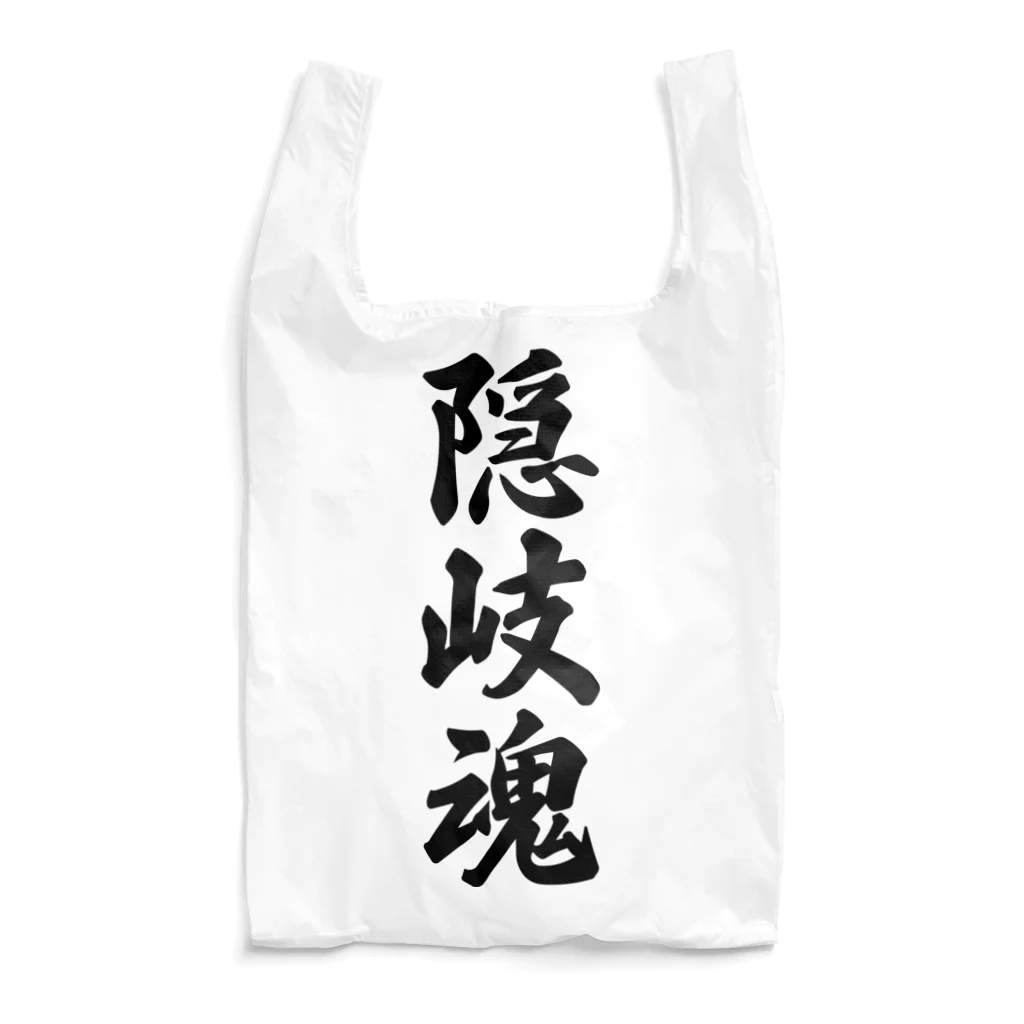 着る文字屋の隠岐魂 （地元魂） Reusable Bag