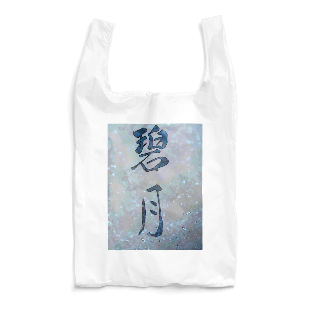 碧月の碧月 Reusable Bag