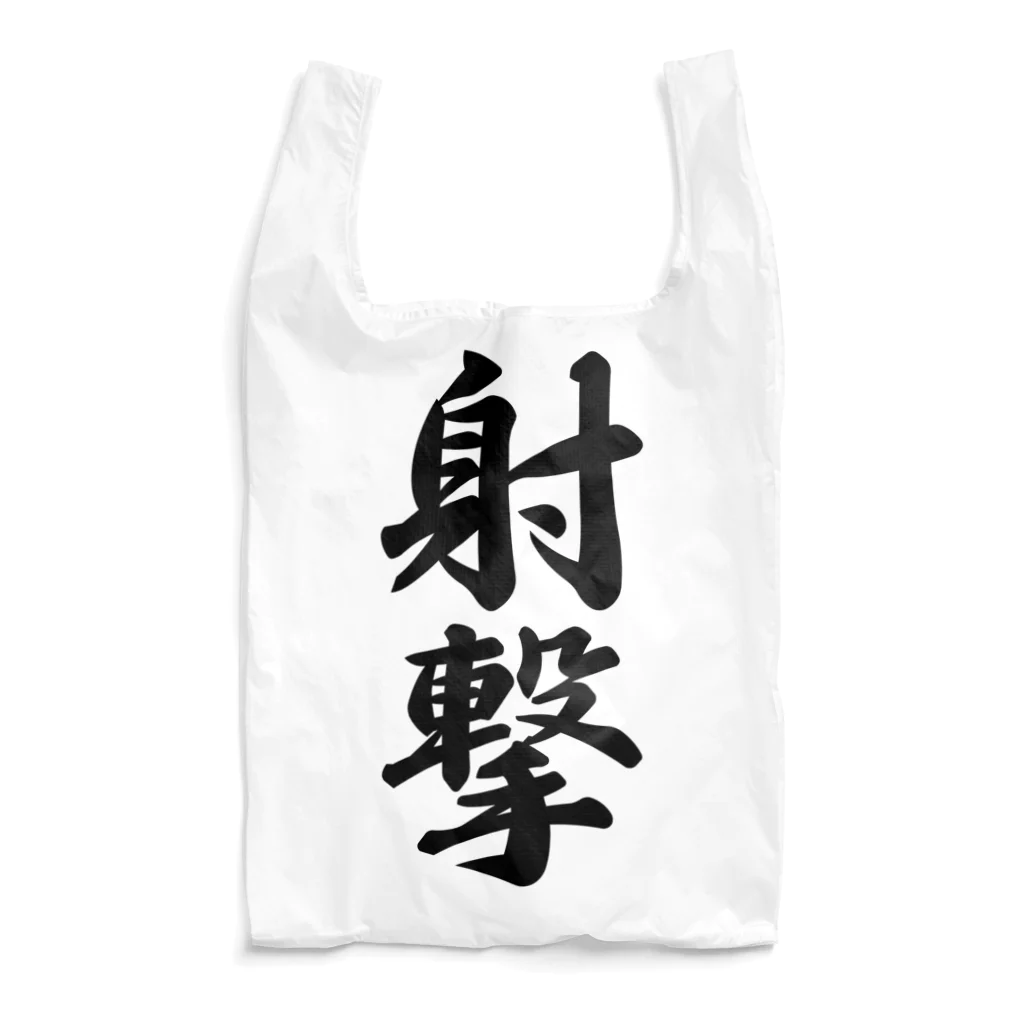 着る文字屋の射撃 Reusable Bag