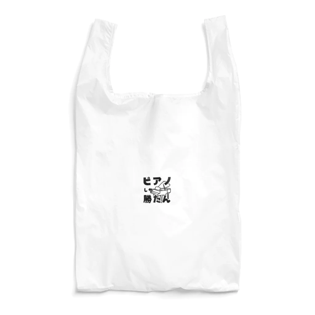 音楽を目でも楽しもうの「ピアノしか勝たん」好きな音楽をアピールしよう Reusable Bag