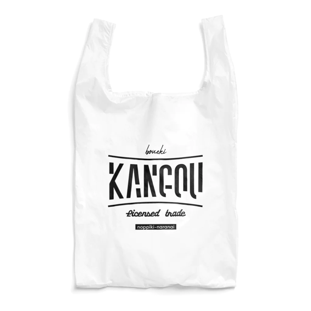 のっぴきならない。のkangouboueki エコバッグ