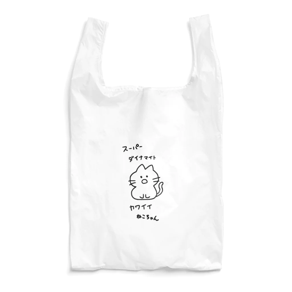 かしわざきのスーパーダイナマイトカワイイねこちゃん（くろ） Reusable Bag