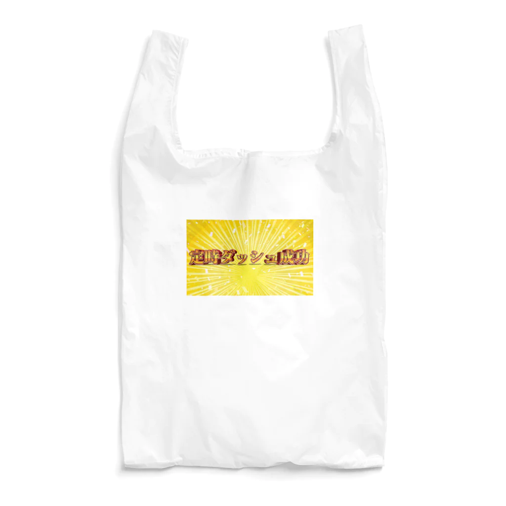 さけさくらの定時ダッシュ成功！！！！ Reusable Bag