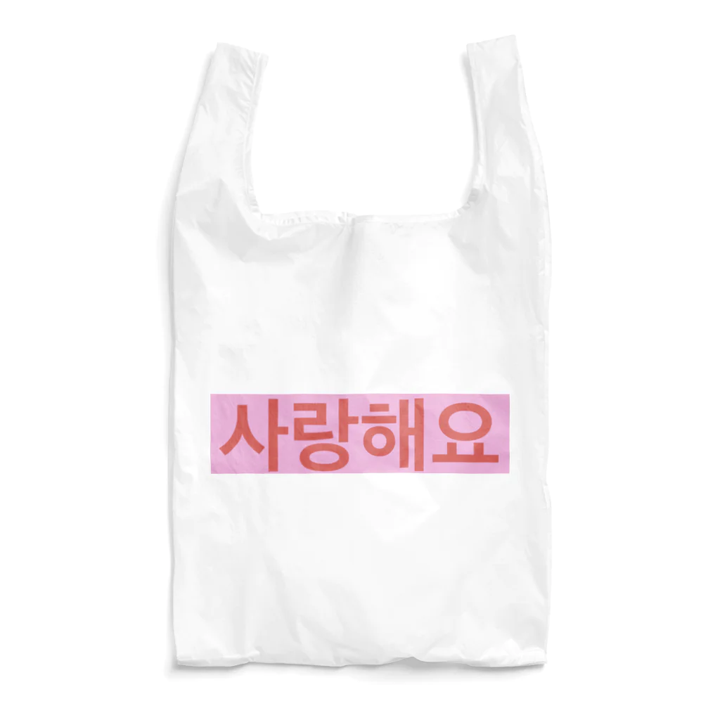 ♡Hanuru´ｓ shop♡のよく使うひとこと韓国語！사랑해요ver.  Reusable Bag