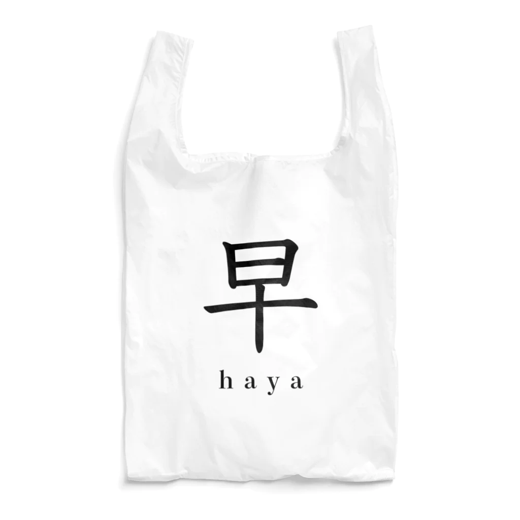 hayapiの早 エコバッグ