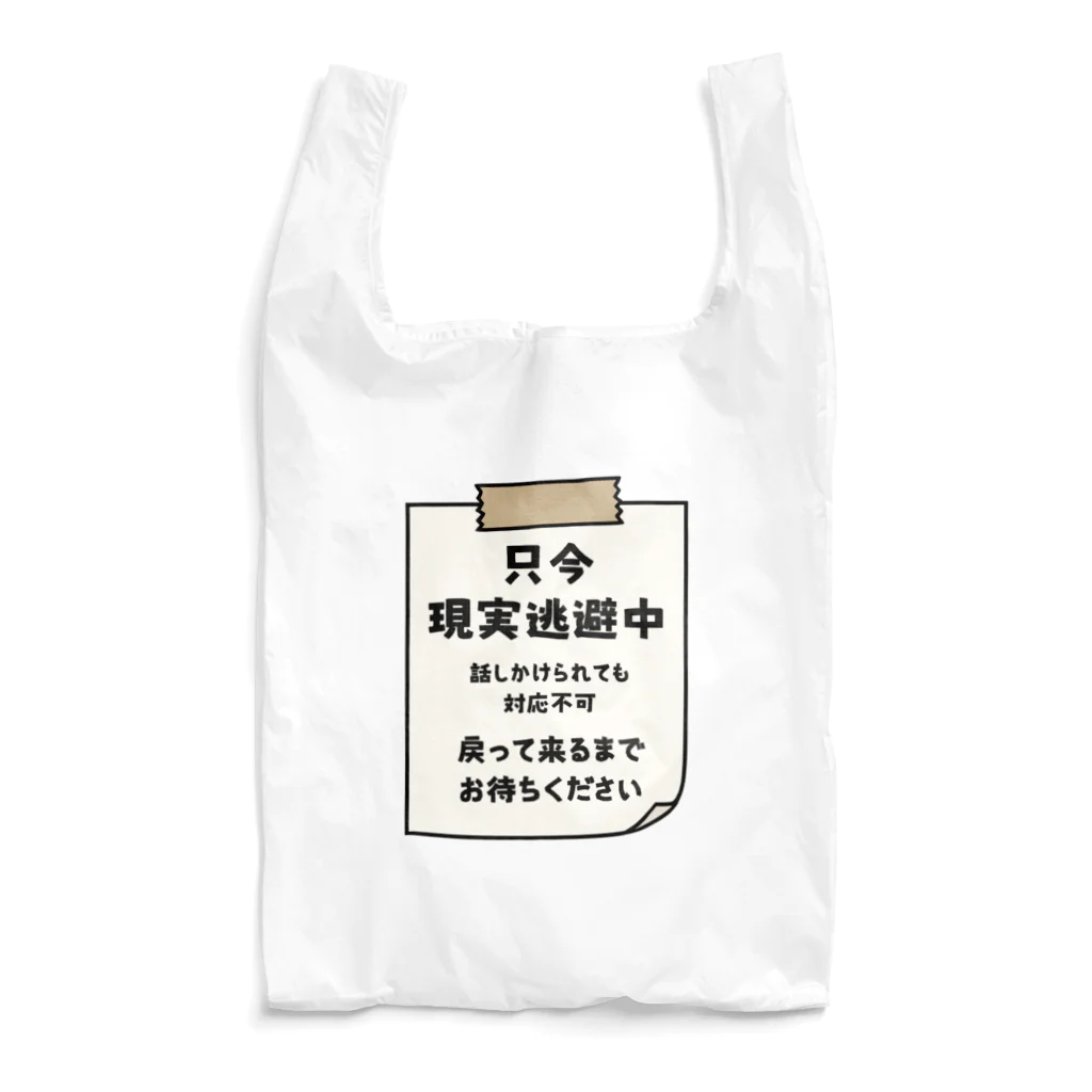 すとろべりーガムFactoryの只今、現実逃避中 Reusable Bag