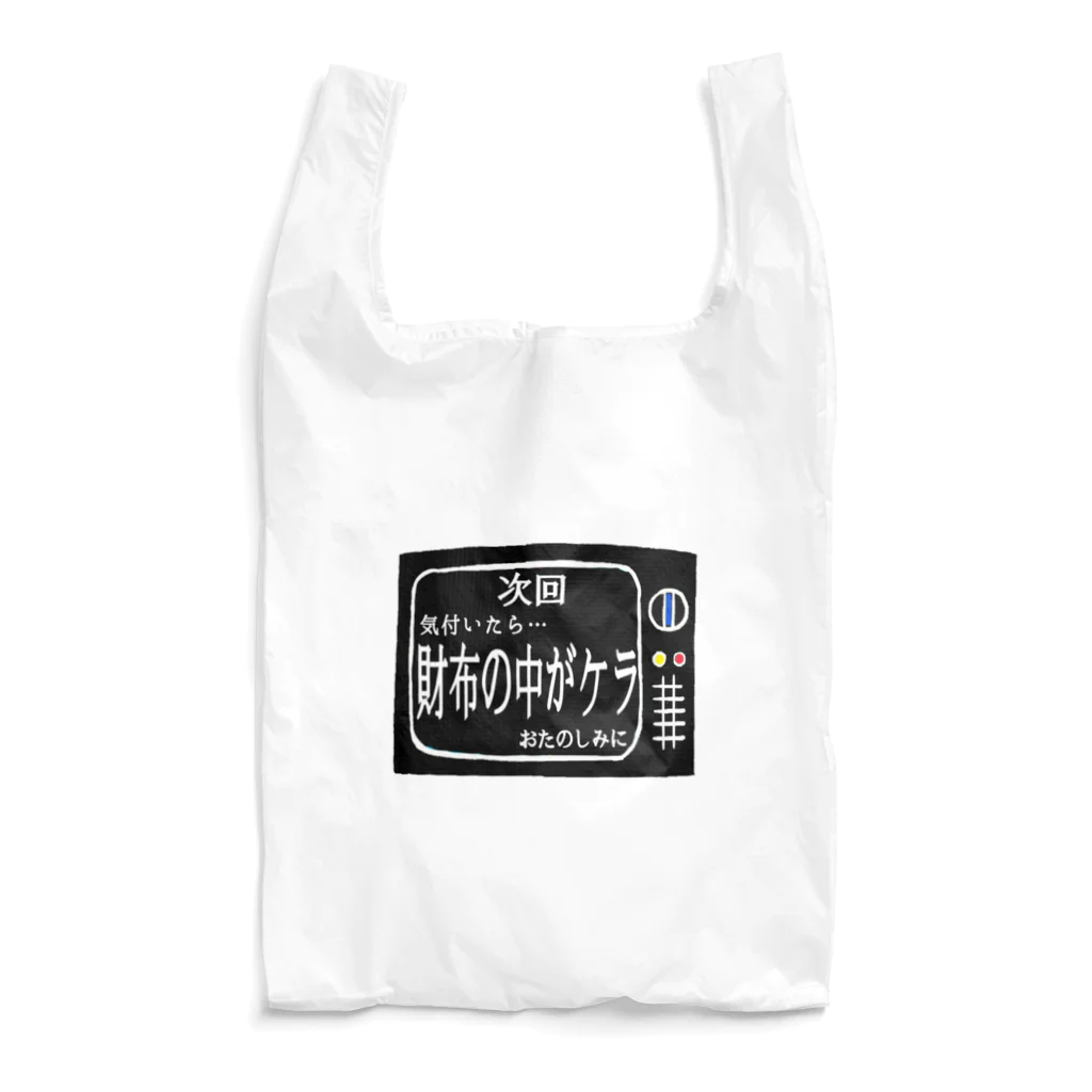 みにゃ次郎の次回予告シリーズ｢財布の中が…｣ Reusable Bag