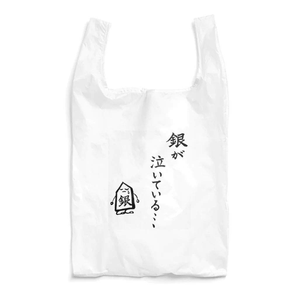 serimakiの将棋　銀が泣いている Reusable Bag