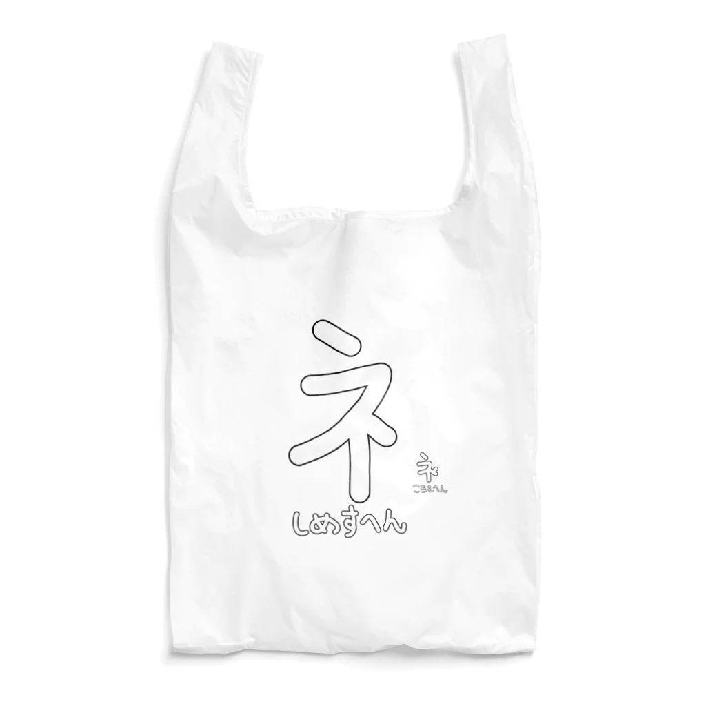 BASE PINE BOYのしめすへん Reusable Bag