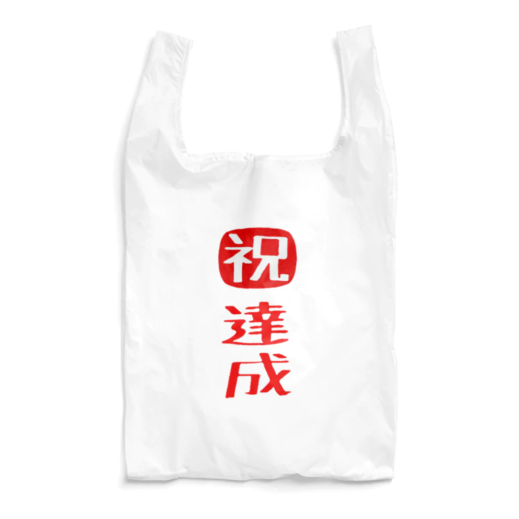 みにゃ次郎の目標達成 Reusable Bag