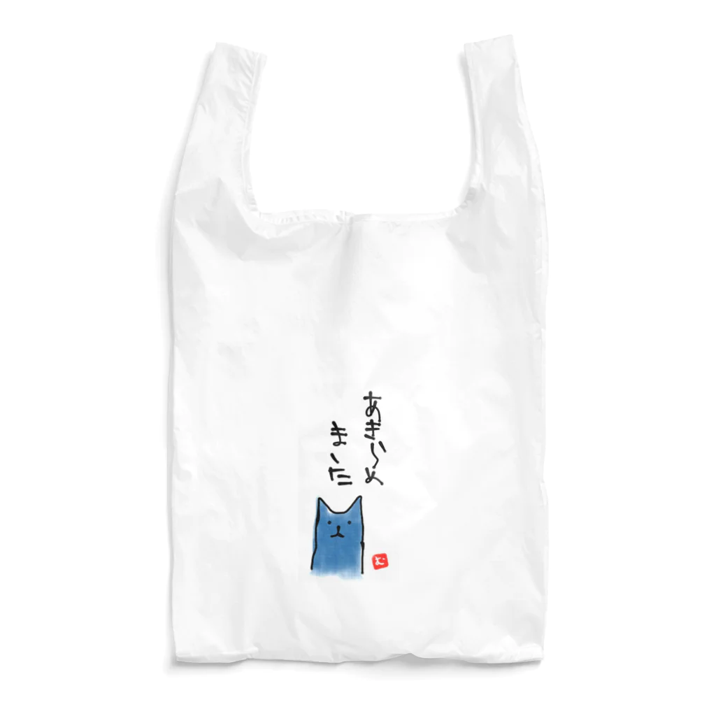 無真獣73号の諦めた青猫 Reusable Bag