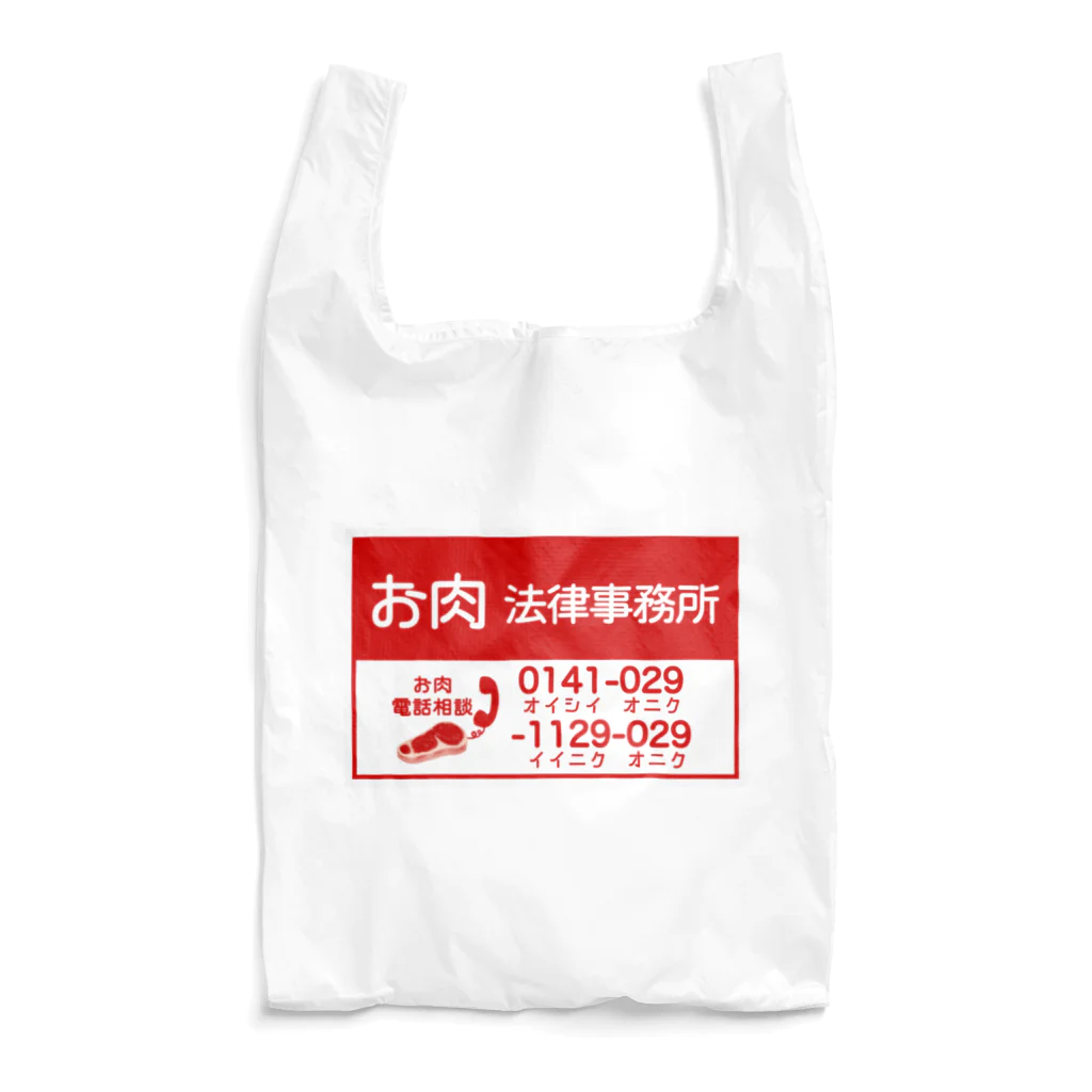 すとろべりーガムFactoryのお肉法律事務所 Reusable Bag