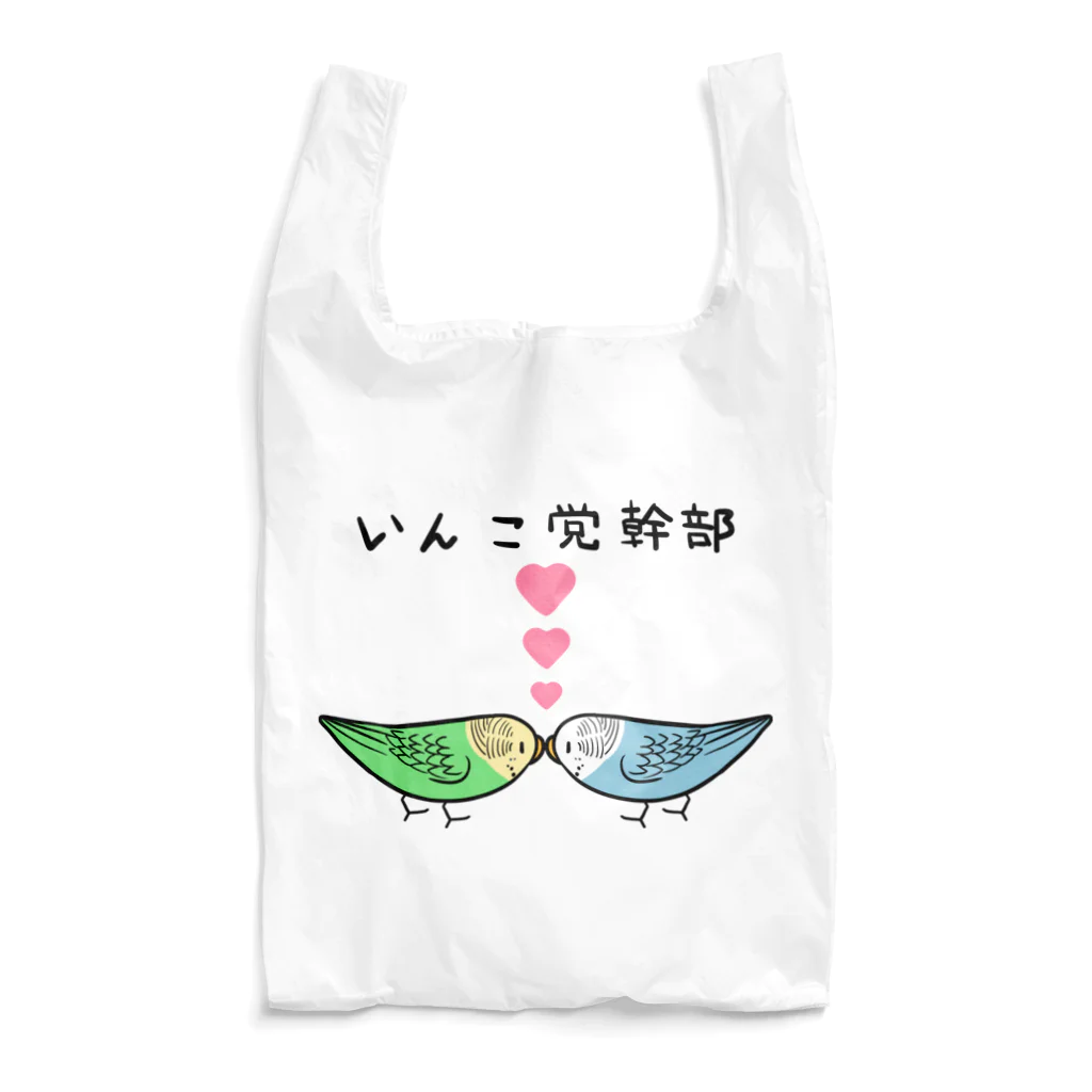 まめるりはことりのセキセイインコいんこ党幹部のーまる【まめるりはことり】 Reusable Bag