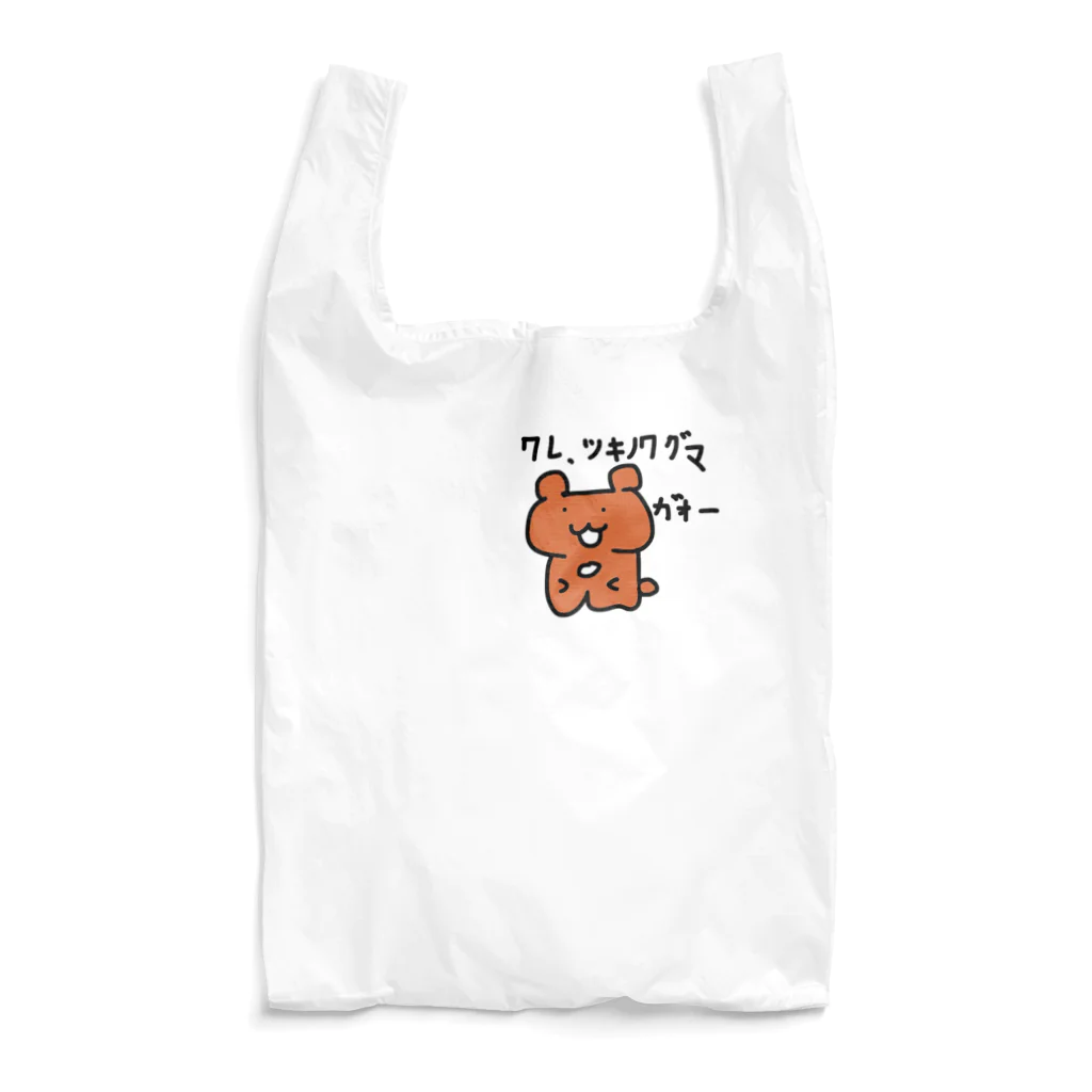 ゆるふわ玉子焼き亭の我、ツキノワグマ Reusable Bag