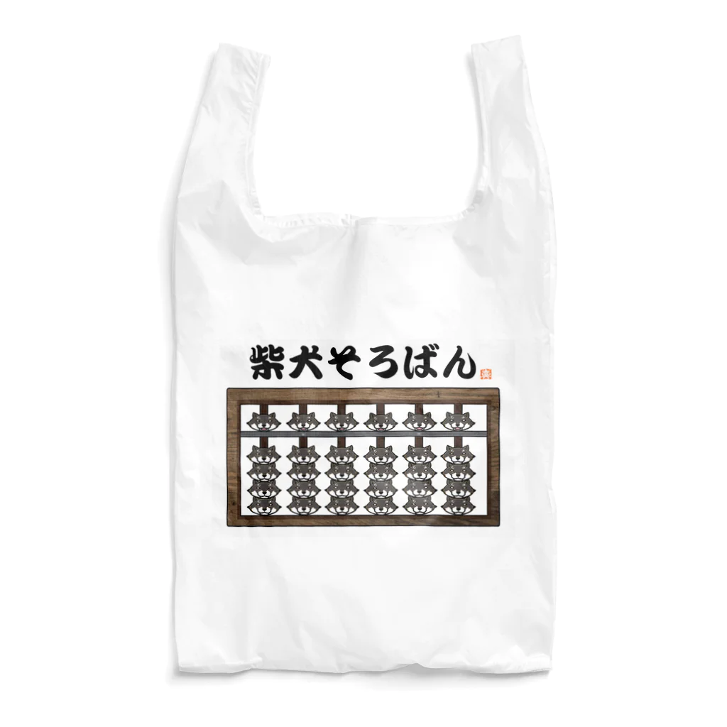 真希ナルセ（マキナル）の柴犬そろばん（黒柴） Reusable Bag