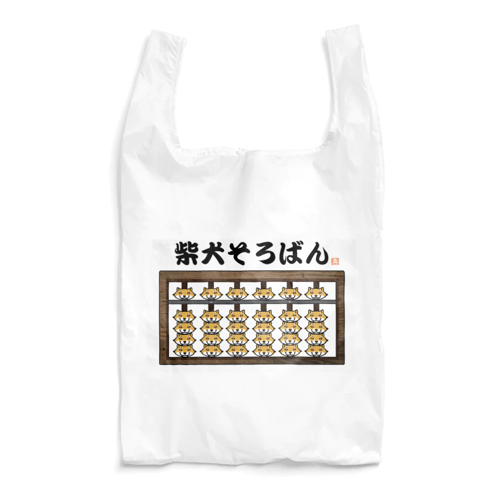 真希ナルセ（マキナル）の柴犬そろばん（赤柴） Reusable Bag