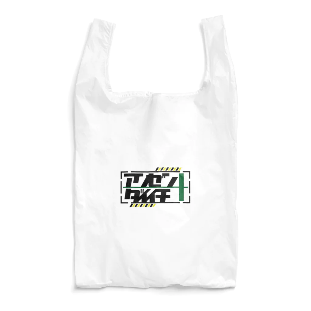 水平線の安全第一 Reusable Bag