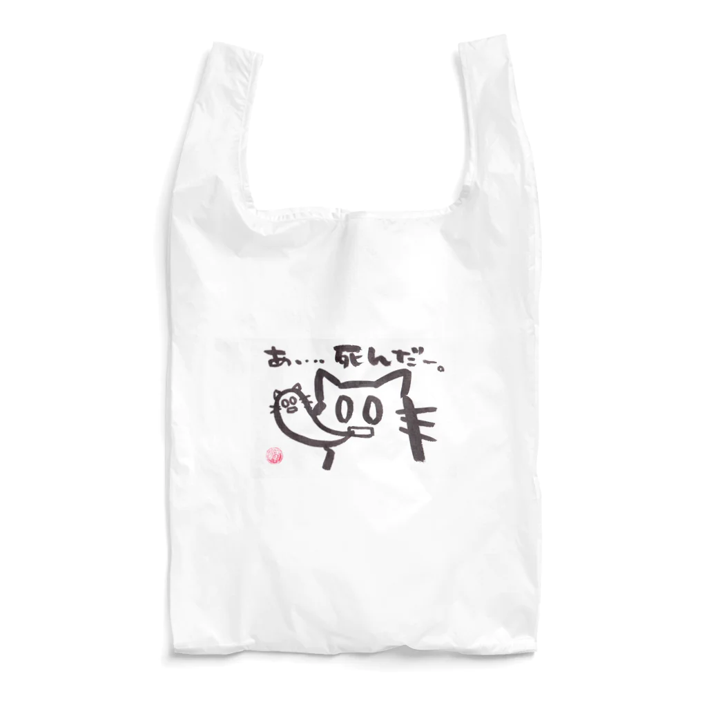 ｼｮｶ(=ФωФ=)ﾈｺのお店 SUZURI支店のひまんがCat(あ、死んだ) Reusable Bag