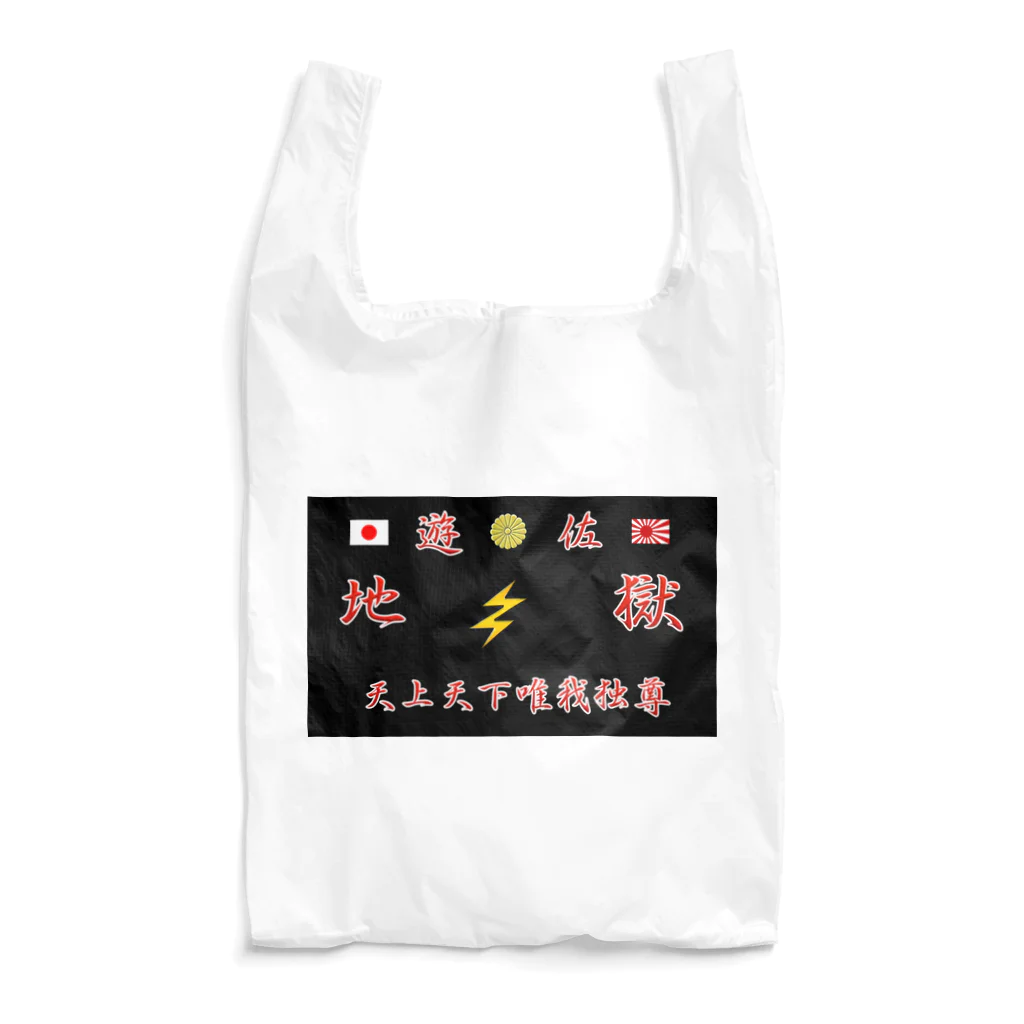 遊佐地獄のエコ地獄 Reusable Bag