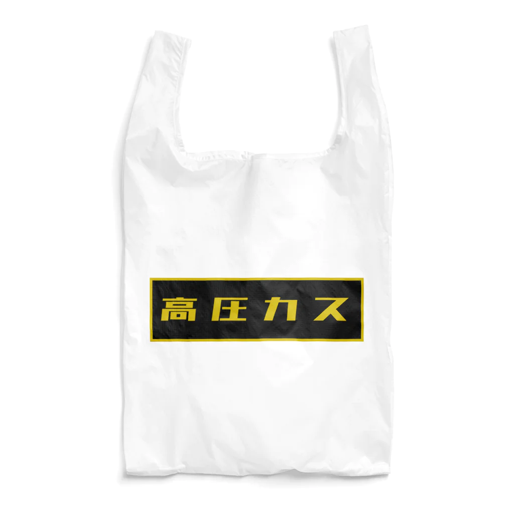 パラレルワールド直送便（パラ直）の高圧カス（高圧ガス） Reusable Bag