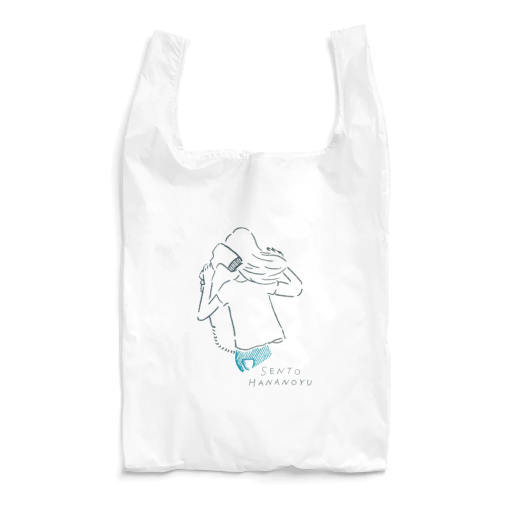 銭湯 はなの湯のドライヤーとあの子 Reusable Bag