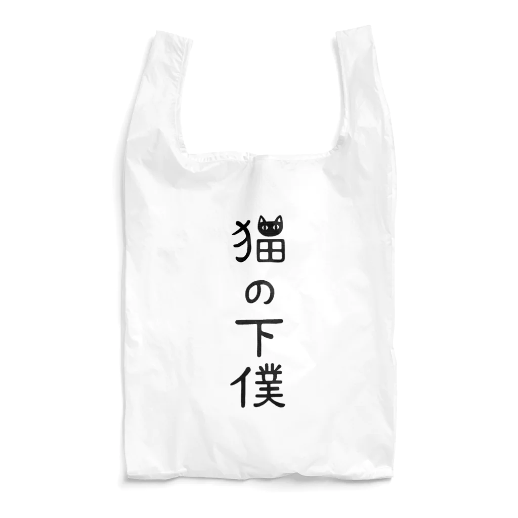 すとろべりーガムFactoryの猫の下僕でございます Reusable Bag