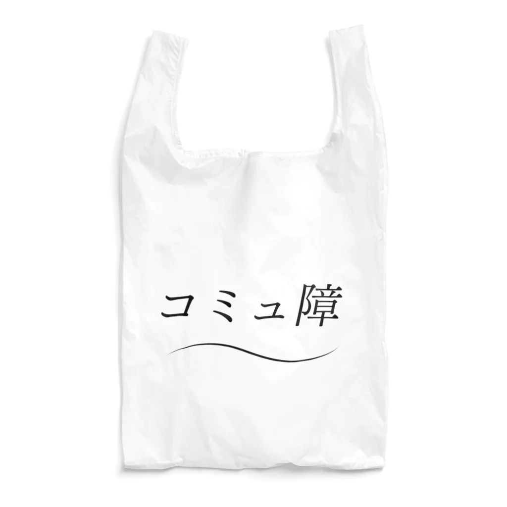 ナオ / CandyLip店の爽やかにコミュ障 Reusable Bag