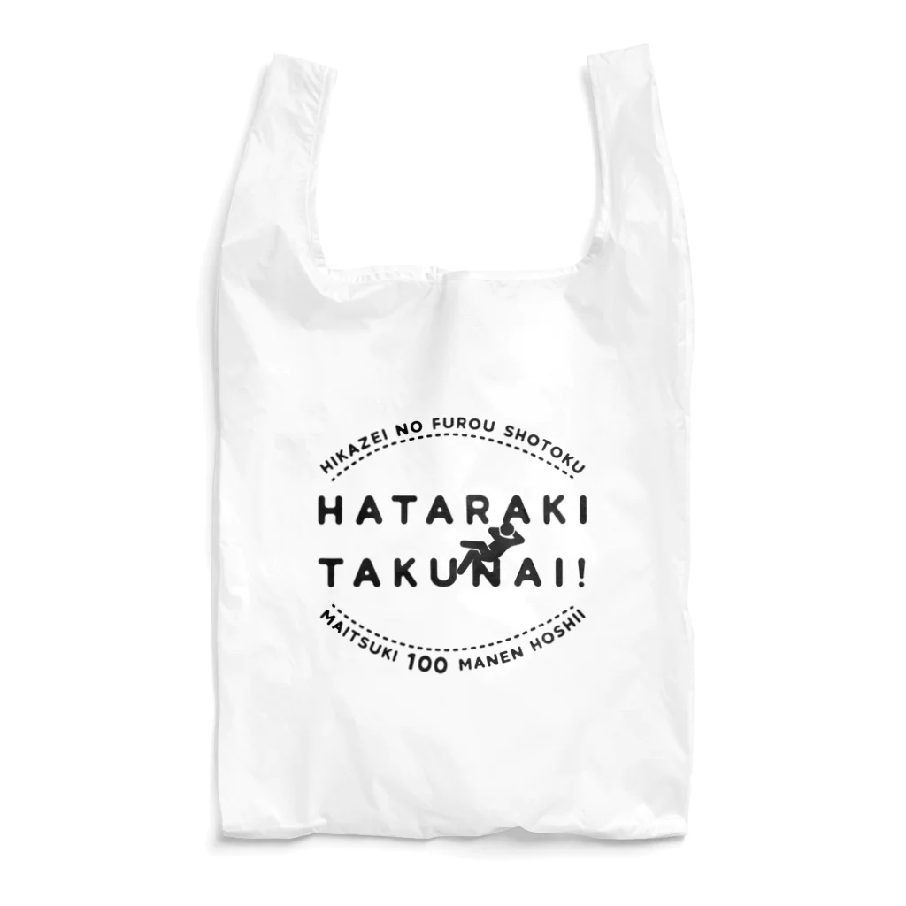 SANKAKU DESIGN STOREの働きたくない！非課税で毎月100万円欲しい！ Reusable Bag