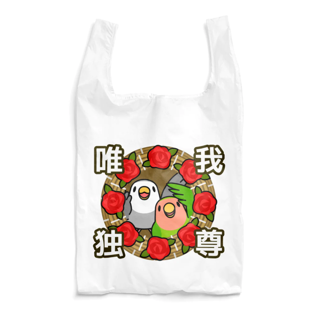 まめるりはことりの唯我独尊コザクラインコ【まめるりはことり】 Reusable Bag