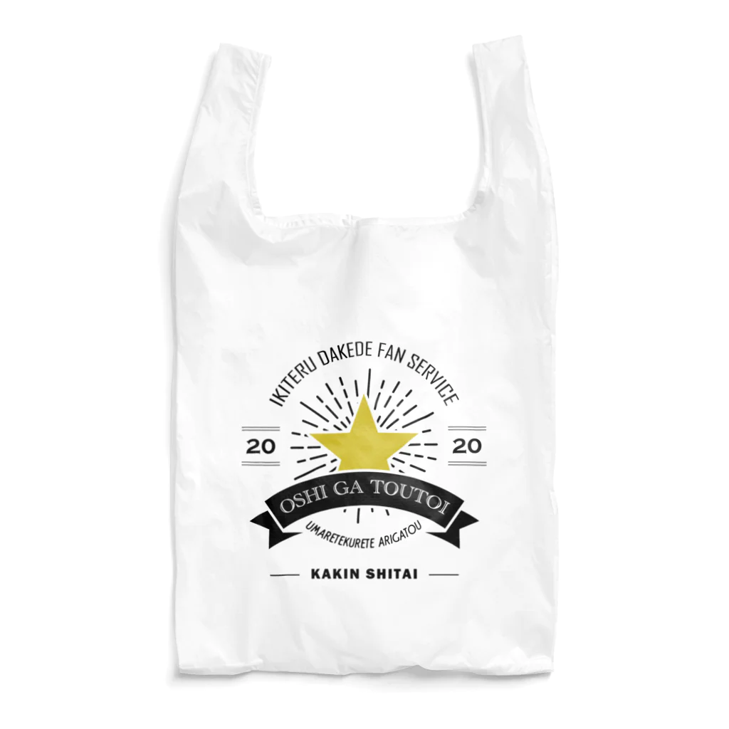 MikaMatsuda🍌の推しが尊い（文字黒） Reusable Bag