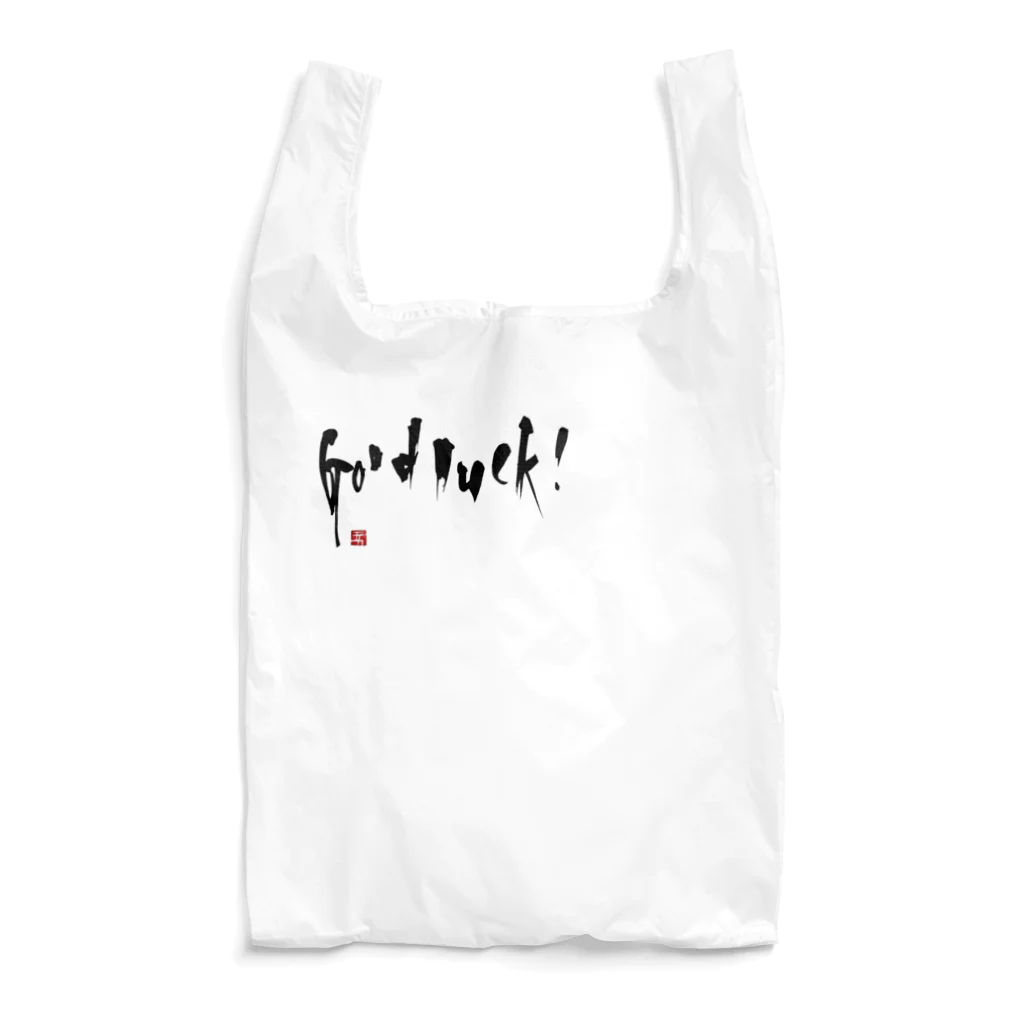 Erikka Brush Artの書「good luck」前面プリント Reusable Bag