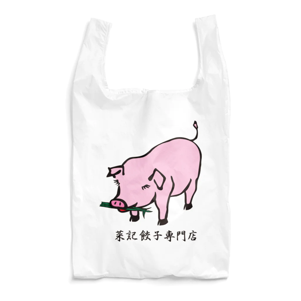 菜記餃子専門店の菜記餃子 可愛いブタさん Reusable Bag