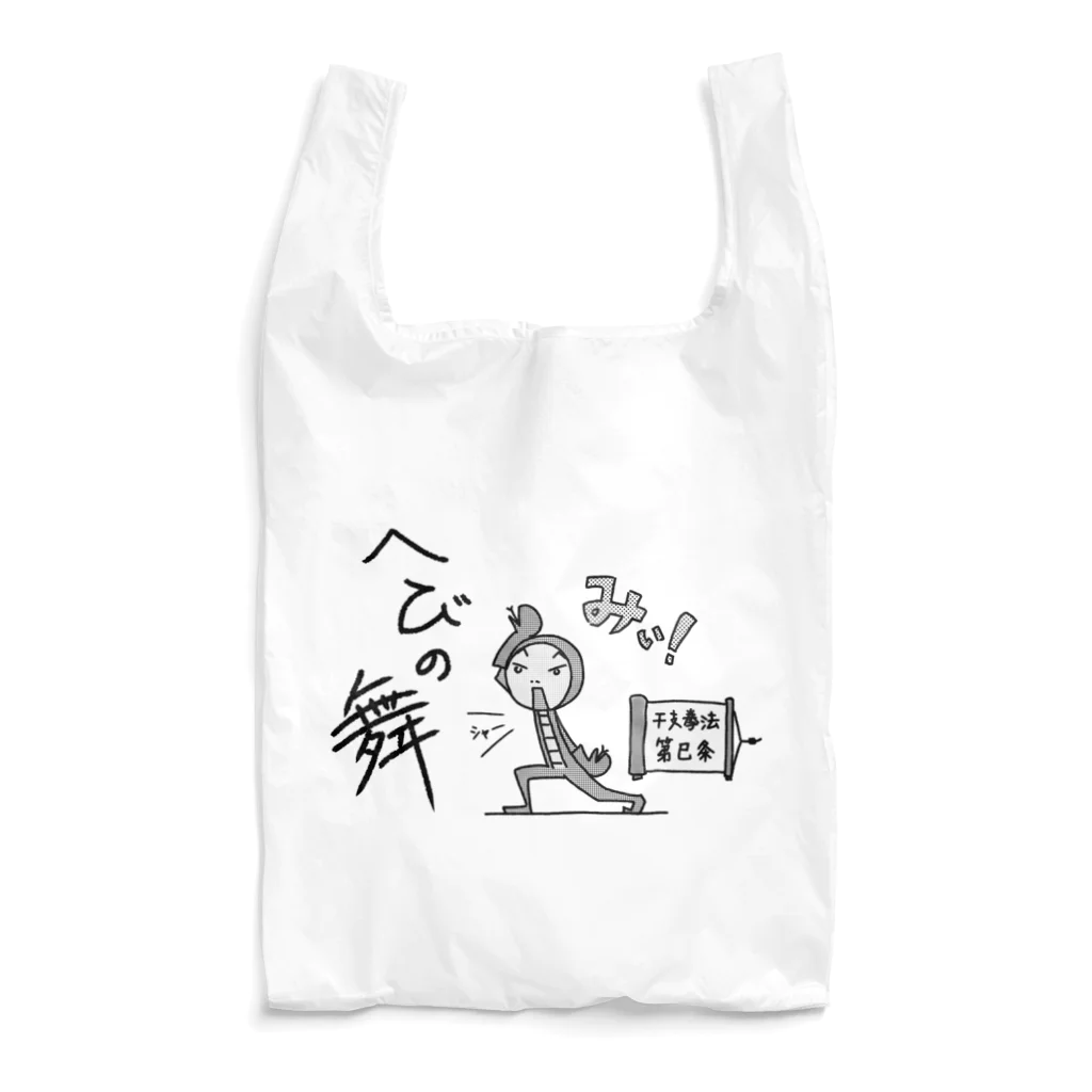 ツキフタツのへびの舞 Reusable Bag