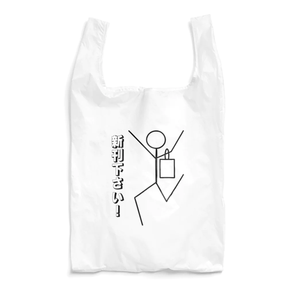 もにもに屋の新刊下さい！ Reusable Bag