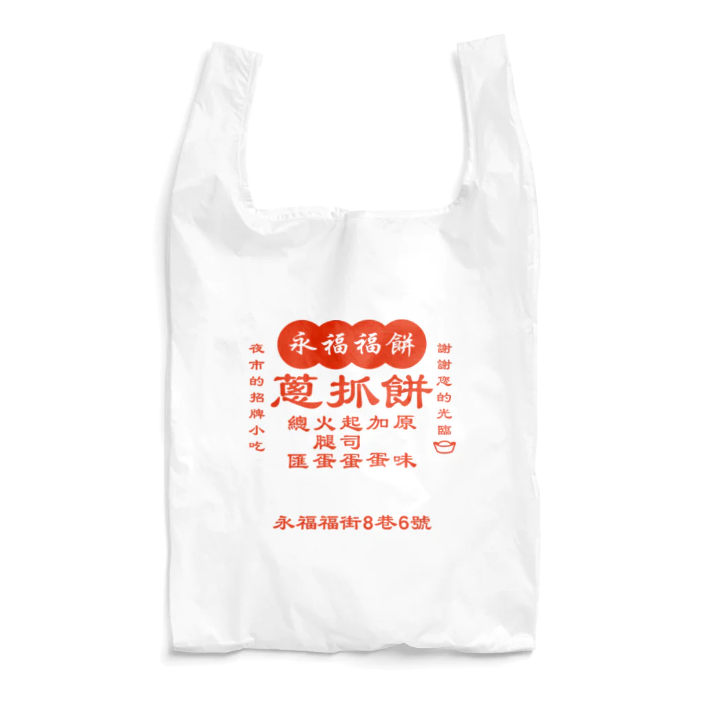 大貓和朋友的商店の台湾の葱かきもちやさん Reusable Bag