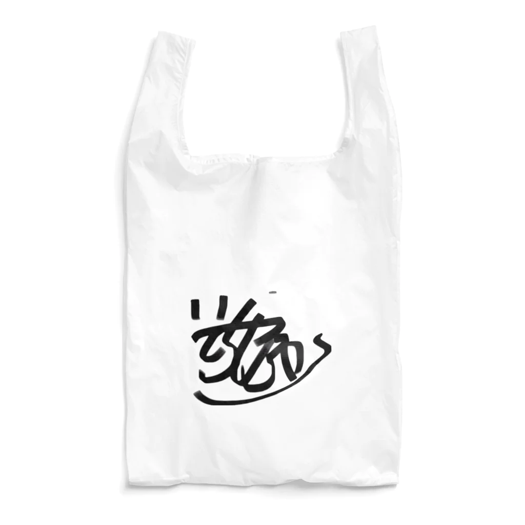 いってらっしゃいボーイのいってらっしゃいBOYサイン Reusable Bag