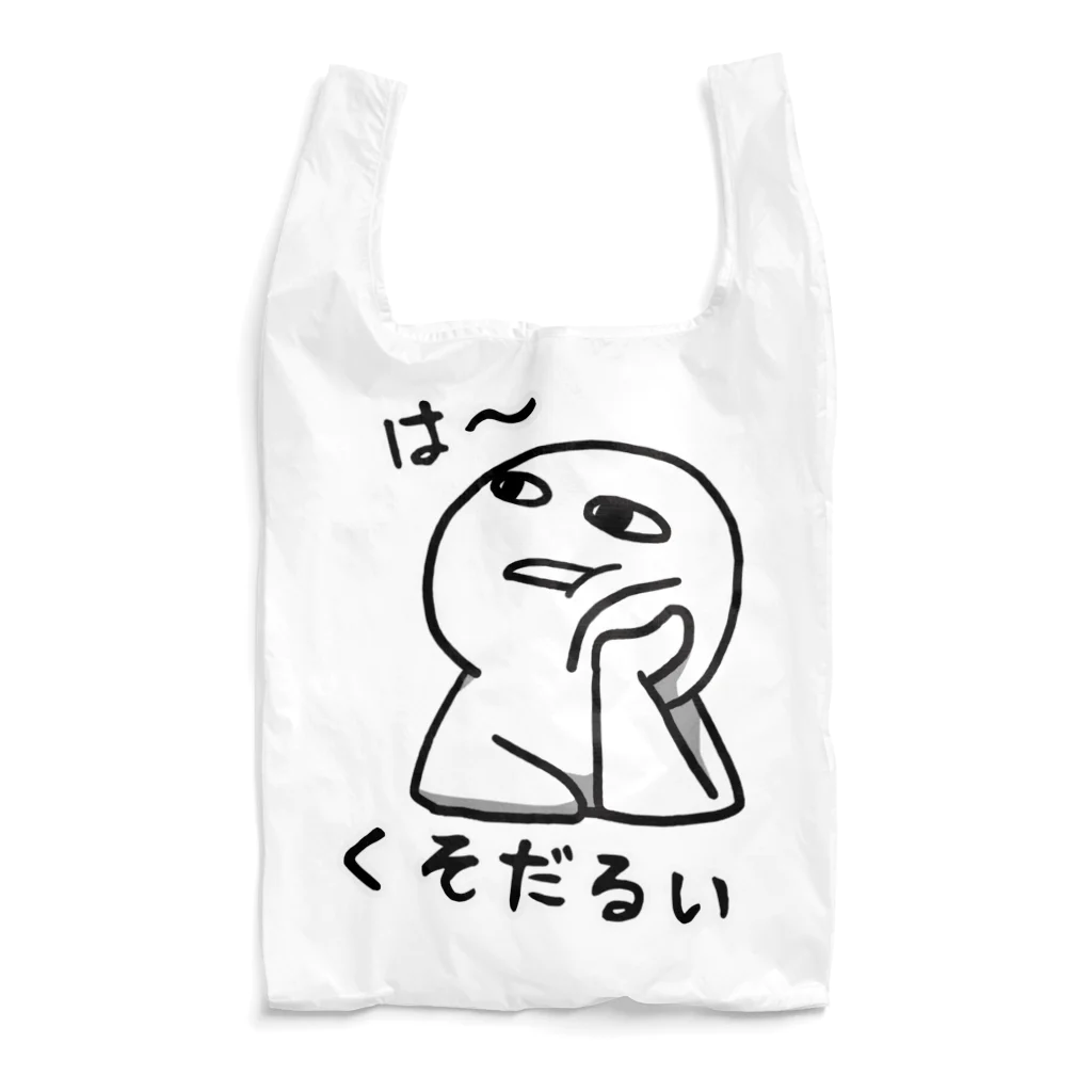 思う屋のは～くそだるい Reusable Bag