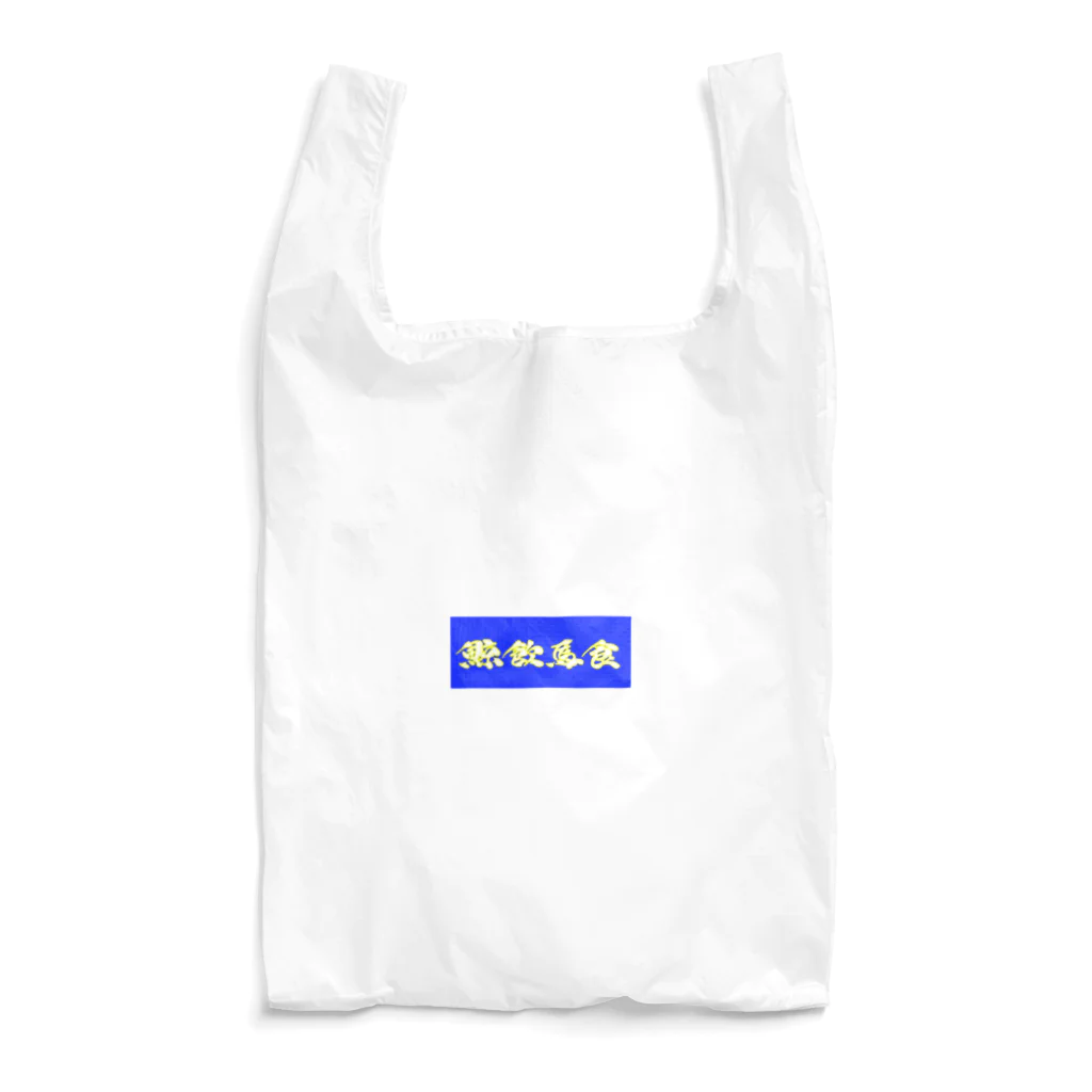 massao na kujiraの鯨飲馬食(色違い) Reusable Bag