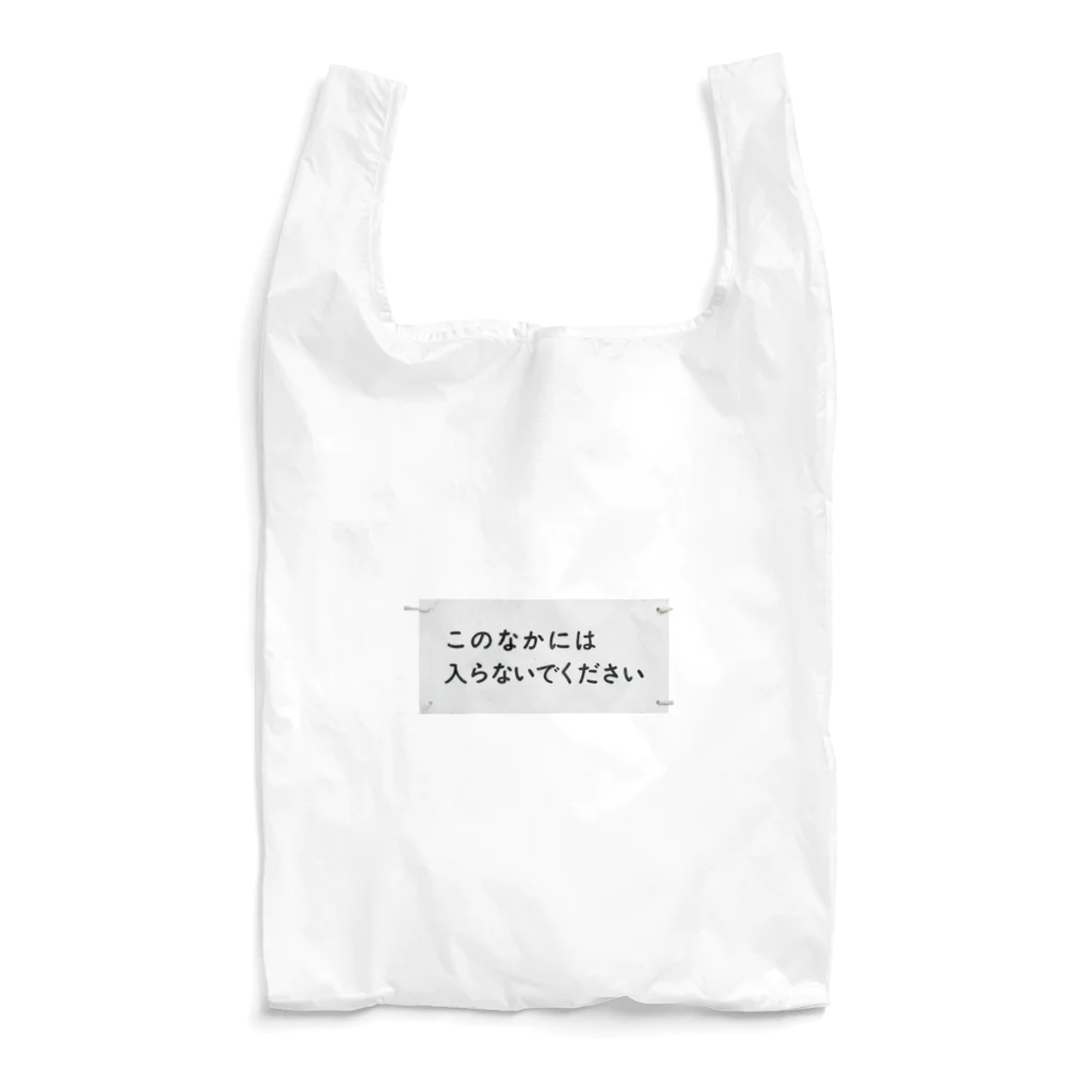 Yusuke Saitohのこのなかには入らないでください Reusable Bag