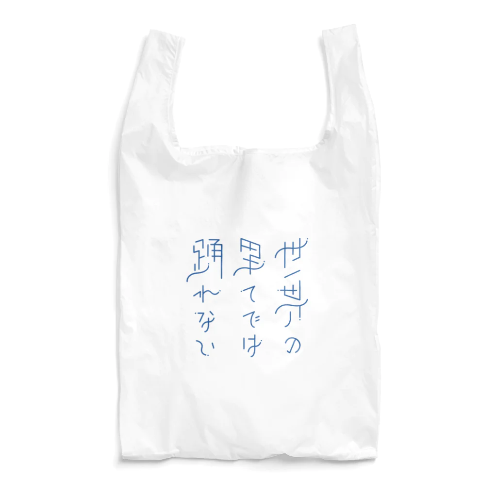 綾野の世界の果てでは踊れない Reusable Bag