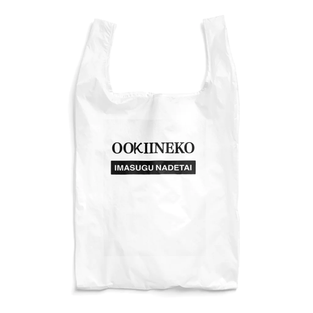 大きい猫今すぐ撫でたくない⁇のいますぐなでたい Reusable Bag