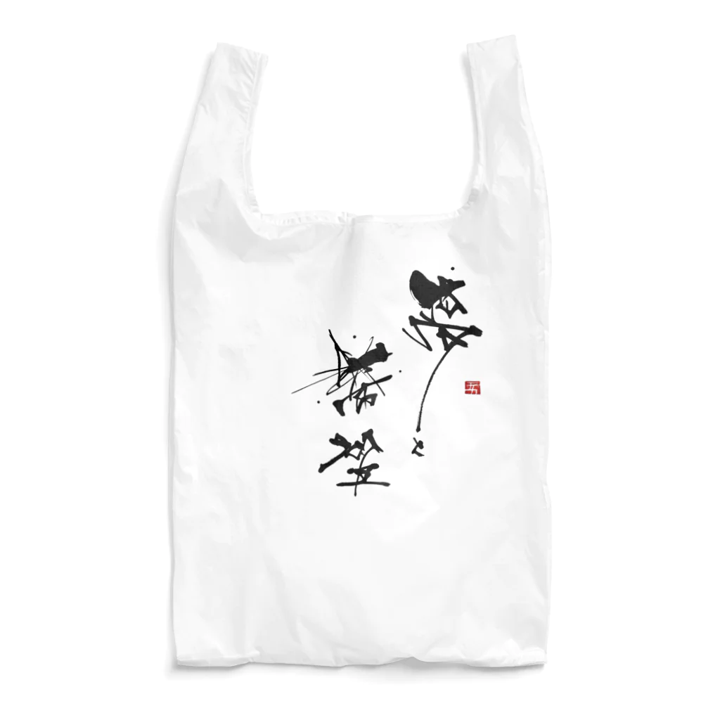 Erikka Brush Artの書「夢と希望」を胸に Reusable Bag